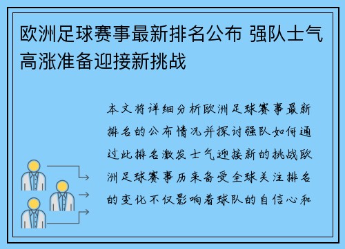 欧洲足球赛事最新排名公布 强队士气高涨准备迎接新挑战