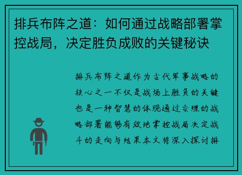 排兵布阵之道：如何通过战略部署掌控战局，决定胜负成败的关键秘诀