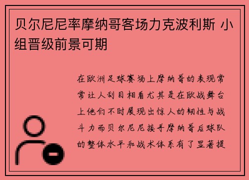 贝尔尼尼率摩纳哥客场力克波利斯 小组晋级前景可期