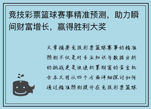 竞技彩票篮球赛事精准预测，助力瞬间财富增长，赢得胜利大奖