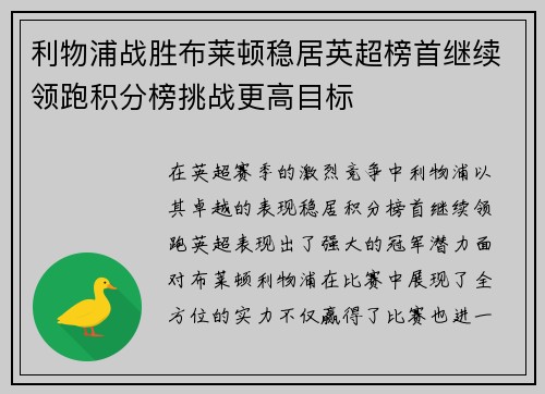 利物浦战胜布莱顿稳居英超榜首继续领跑积分榜挑战更高目标