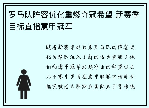 罗马队阵容优化重燃夺冠希望 新赛季目标直指意甲冠军