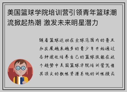 美国篮球学院培训营引领青年篮球潮流掀起热潮 激发未来明星潜力