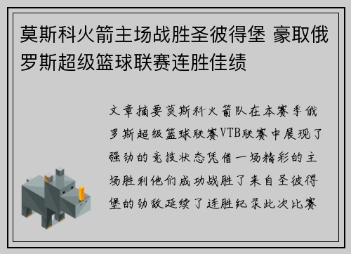 莫斯科火箭主场战胜圣彼得堡 豪取俄罗斯超级篮球联赛连胜佳绩
