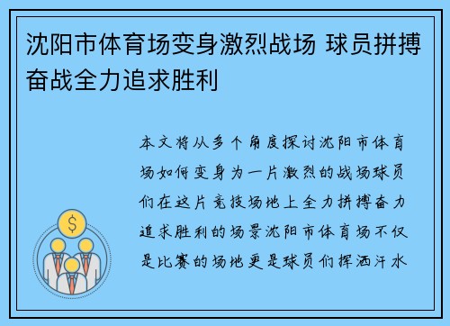 沈阳市体育场变身激烈战场 球员拼搏奋战全力追求胜利