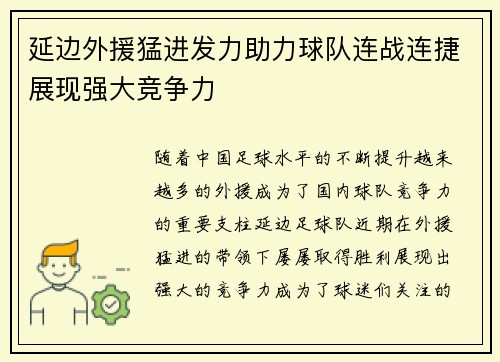延边外援猛进发力助力球队连战连捷展现强大竞争力