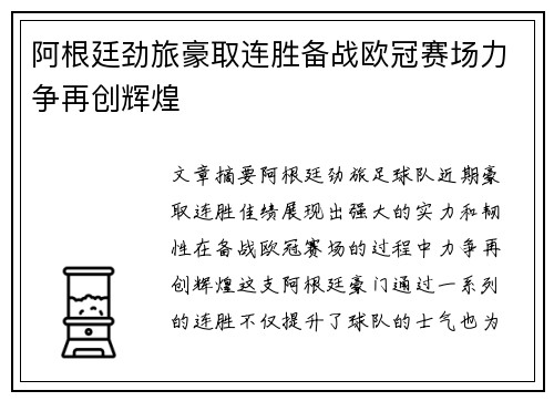 阿根廷劲旅豪取连胜备战欧冠赛场力争再创辉煌
