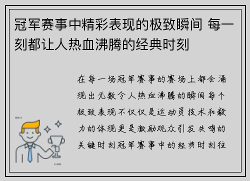 冠军赛事中精彩表现的极致瞬间 每一刻都让人热血沸腾的经典时刻