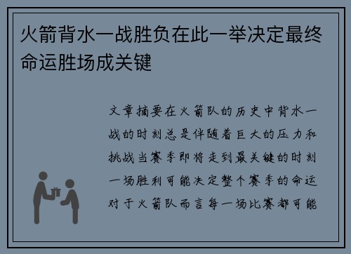 火箭背水一战胜负在此一举决定最终命运胜场成关键