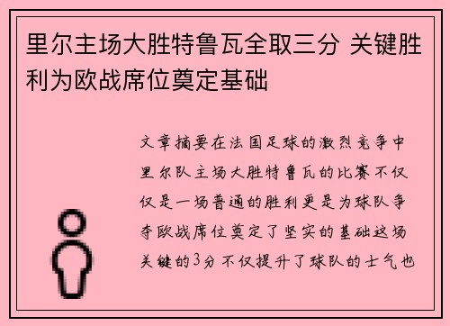 里尔主场大胜特鲁瓦全取三分 关键胜利为欧战席位奠定基础