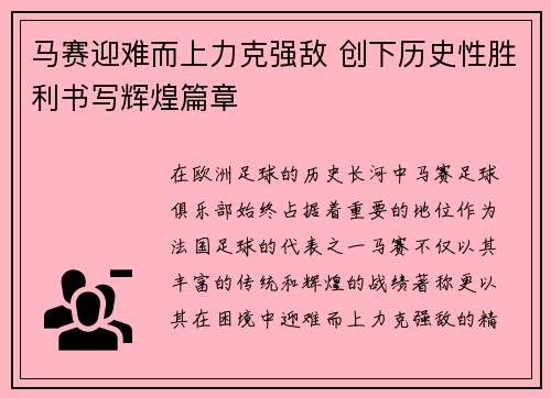 马赛迎难而上力克强敌 创下历史性胜利书写辉煌篇章