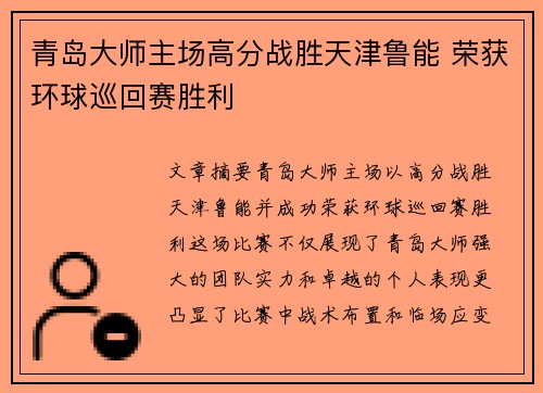 青岛大师主场高分战胜天津鲁能 荣获环球巡回赛胜利