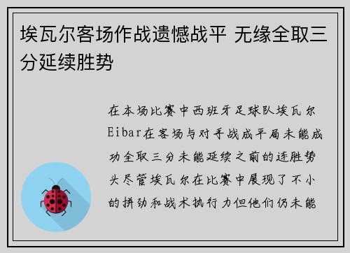 埃瓦尔客场作战遗憾战平 无缘全取三分延续胜势