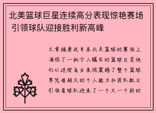 北美篮球巨星连续高分表现惊艳赛场 引领球队迎接胜利新高峰