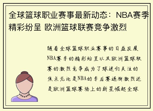 全球篮球职业赛事最新动态：NBA赛季精彩纷呈 欧洲篮球联赛竞争激烈