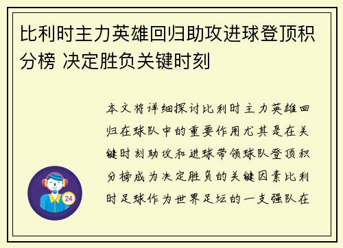 比利时主力英雄回归助攻进球登顶积分榜 决定胜负关键时刻