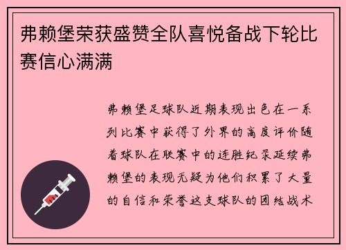 弗赖堡荣获盛赞全队喜悦备战下轮比赛信心满满