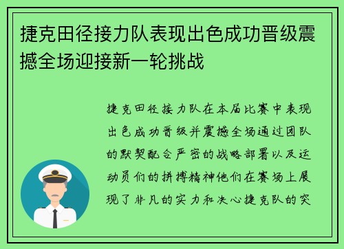 捷克田径接力队表现出色成功晋级震撼全场迎接新一轮挑战