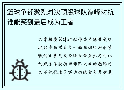 篮球争锋激烈对决顶级球队巅峰对抗谁能笑到最后成为王者