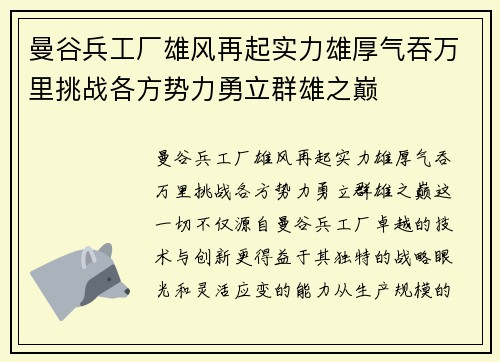 曼谷兵工厂雄风再起实力雄厚气吞万里挑战各方势力勇立群雄之巅