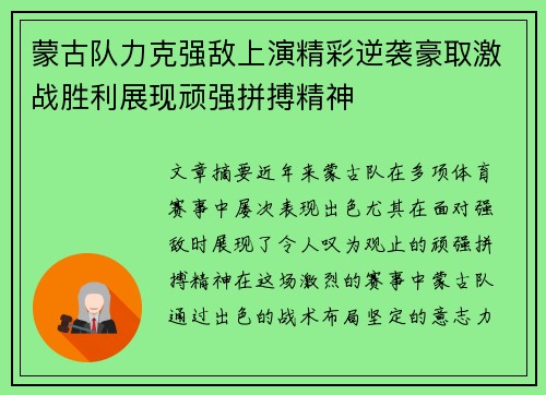 蒙古队力克强敌上演精彩逆袭豪取激战胜利展现顽强拼搏精神