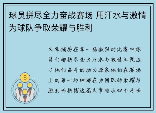球员拼尽全力奋战赛场 用汗水与激情为球队争取荣耀与胜利