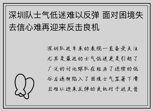 深圳队士气低迷难以反弹 面对困境失去信心难再迎来反击良机