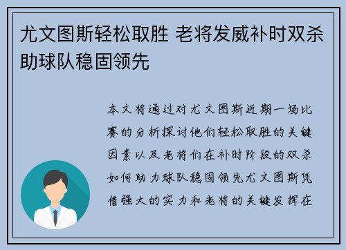 尤文图斯轻松取胜 老将发威补时双杀助球队稳固领先