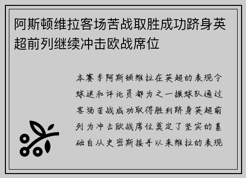 阿斯顿维拉客场苦战取胜成功跻身英超前列继续冲击欧战席位
