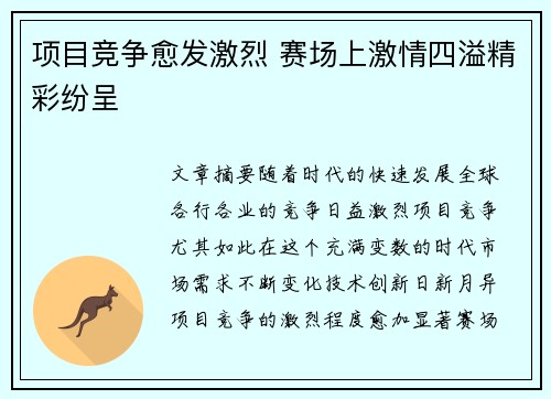 项目竞争愈发激烈 赛场上激情四溢精彩纷呈