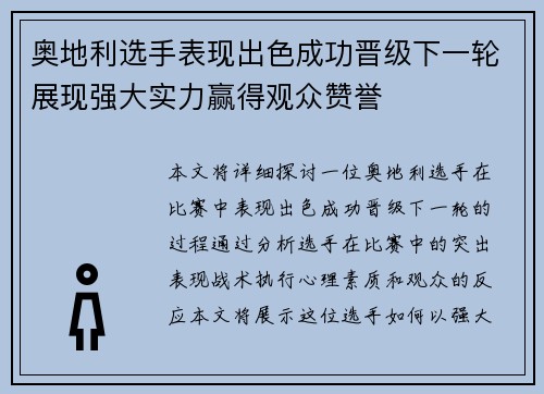 奥地利选手表现出色成功晋级下一轮展现强大实力赢得观众赞誉