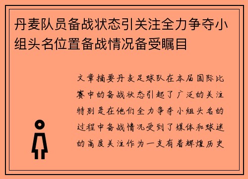 丹麦队员备战状态引关注全力争夺小组头名位置备战情况备受瞩目