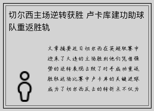 切尔西主场逆转获胜 卢卡库建功助球队重返胜轨
