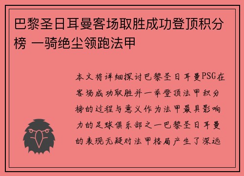 巴黎圣日耳曼客场取胜成功登顶积分榜 一骑绝尘领跑法甲