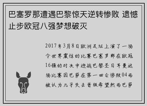 巴塞罗那遭遇巴黎惊天逆转惨败 遗憾止步欧冠八强梦想破灭