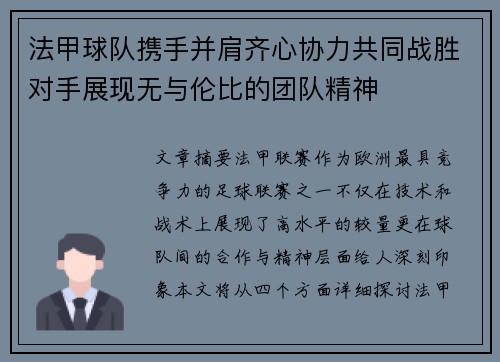 法甲球队携手并肩齐心协力共同战胜对手展现无与伦比的团队精神