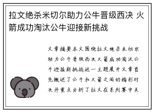 拉文绝杀米切尔助力公牛晋级西决 火箭成功淘汰公牛迎接新挑战