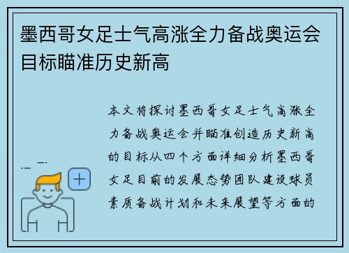 墨西哥女足士气高涨全力备战奥运会目标瞄准历史新高