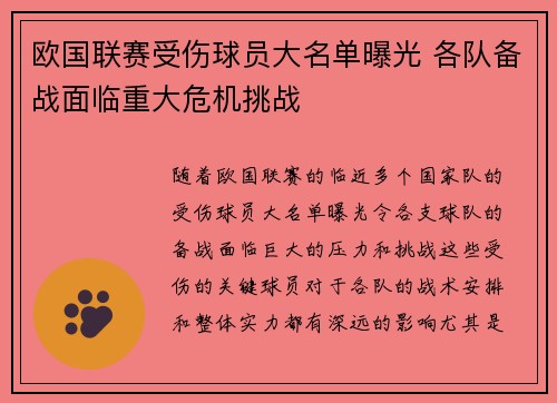 欧国联赛受伤球员大名单曝光 各队备战面临重大危机挑战