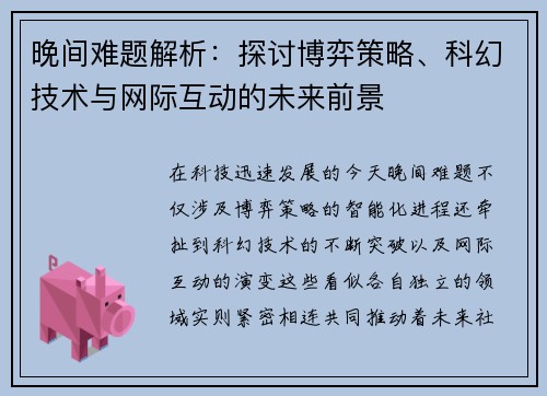 晚间难题解析：探讨博弈策略、科幻技术与网际互动的未来前景