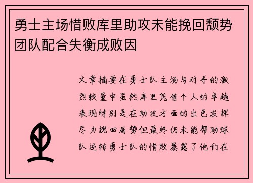 勇士主场惜败库里助攻未能挽回颓势团队配合失衡成败因