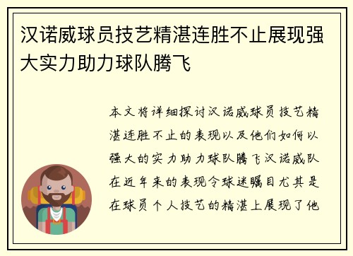 汉诺威球员技艺精湛连胜不止展现强大实力助力球队腾飞