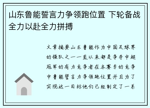 山东鲁能誓言力争领跑位置 下轮备战全力以赴全力拼搏