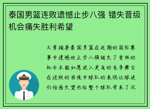 泰国男篮连败遗憾止步八强 错失晋级机会痛失胜利希望