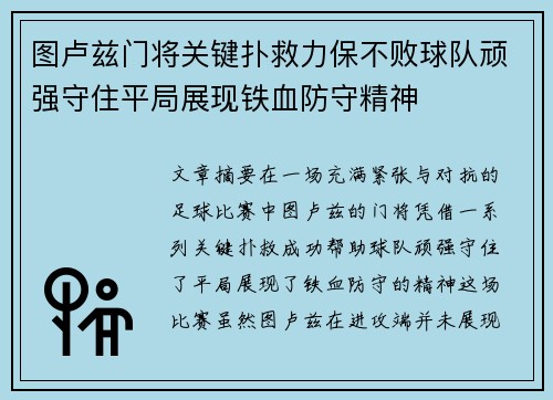 图卢兹门将关键扑救力保不败球队顽强守住平局展现铁血防守精神