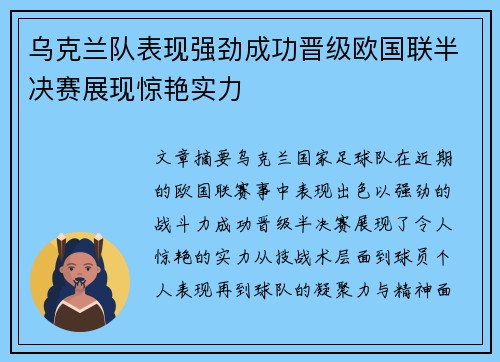 乌克兰队表现强劲成功晋级欧国联半决赛展现惊艳实力