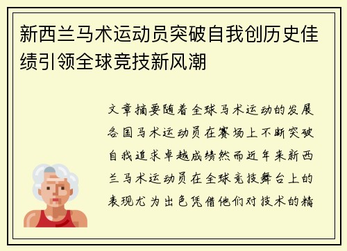 新西兰马术运动员突破自我创历史佳绩引领全球竞技新风潮