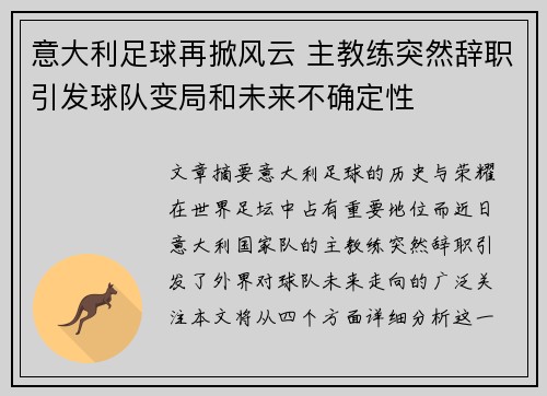 意大利足球再掀风云 主教练突然辞职引发球队变局和未来不确定性