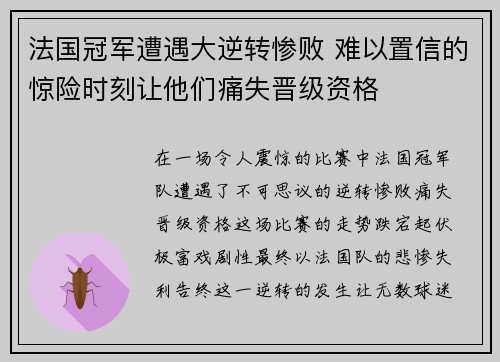 法国冠军遭遇大逆转惨败 难以置信的惊险时刻让他们痛失晋级资格