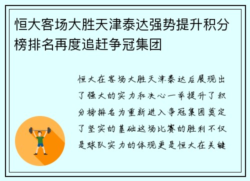 恒大客场大胜天津泰达强势提升积分榜排名再度追赶争冠集团